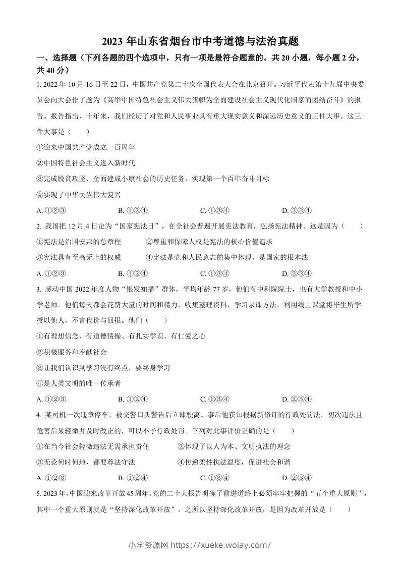 2023年山东省烟台市中考道德与法治真题（空白卷）-六八学科资料网