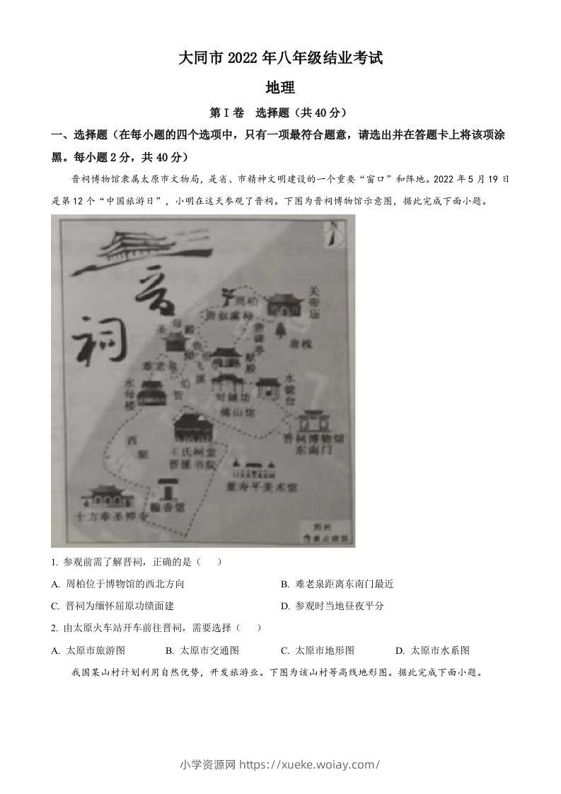 20222年山西省大同市八年级结业考试地理试题（空白卷）-六八学科资料网