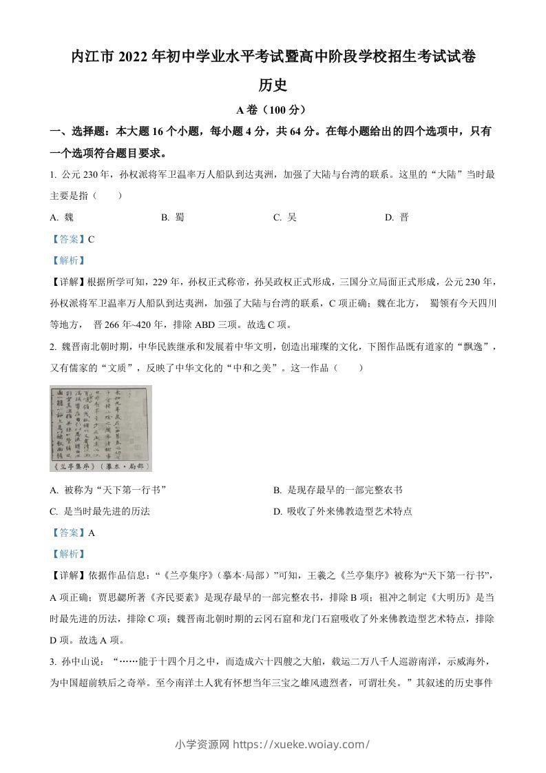 2022年四川省内江市中考历史真题（含答案）-六八学科资料网