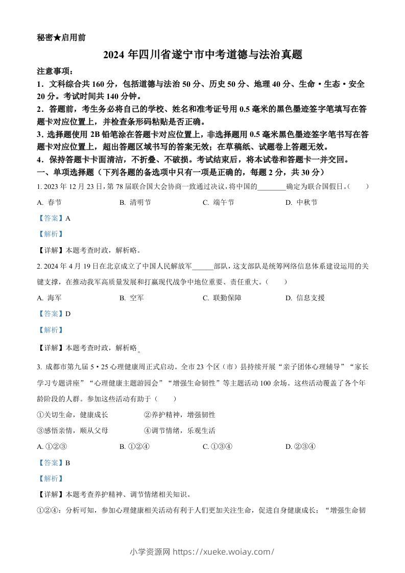 2024年四川省遂宁市中考道德与法治真题（含答案）-六八学科资料网