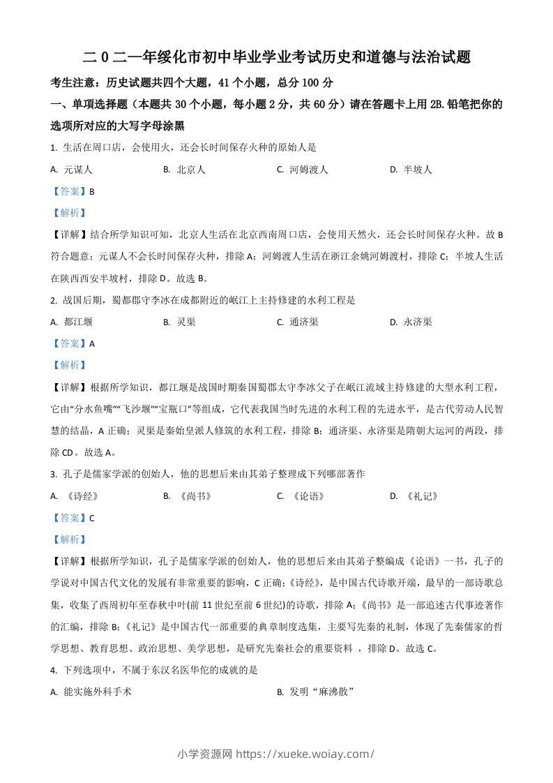 黑龙江省绥化市2021年中考历史试题（含答案）-六八学科资料网