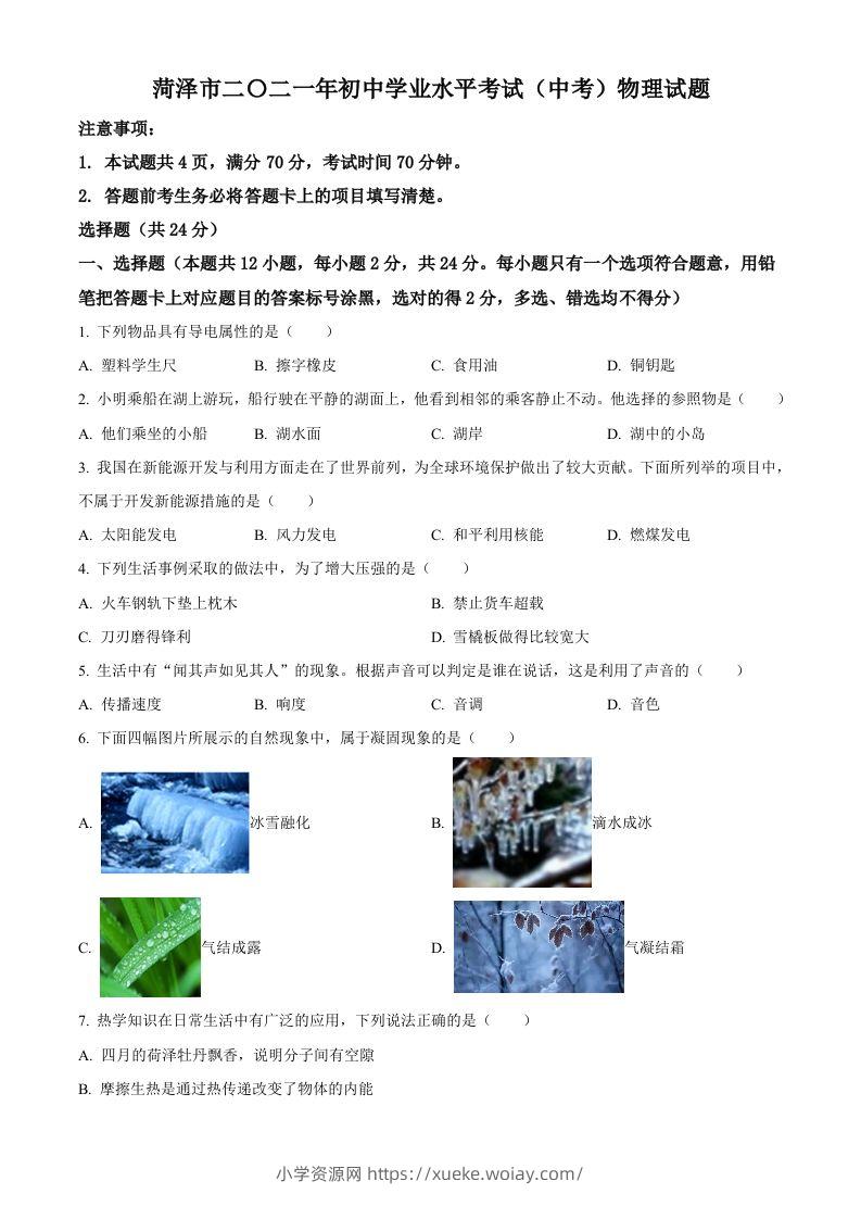 2021年山东省菏泽市中考物理真题-六八学科资料网