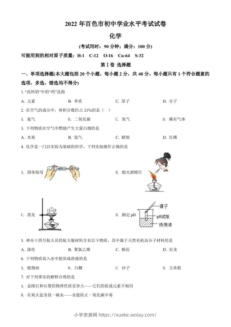 2022年广西百色市中考化学真题（空白卷）-六八学科资料网
