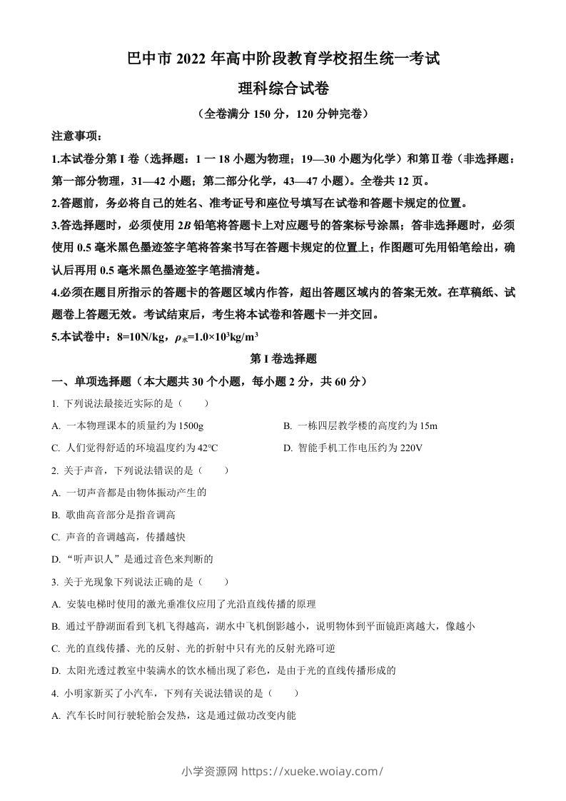 2022年四川省巴中市中考物理试题（空白卷）-六八学科资料网