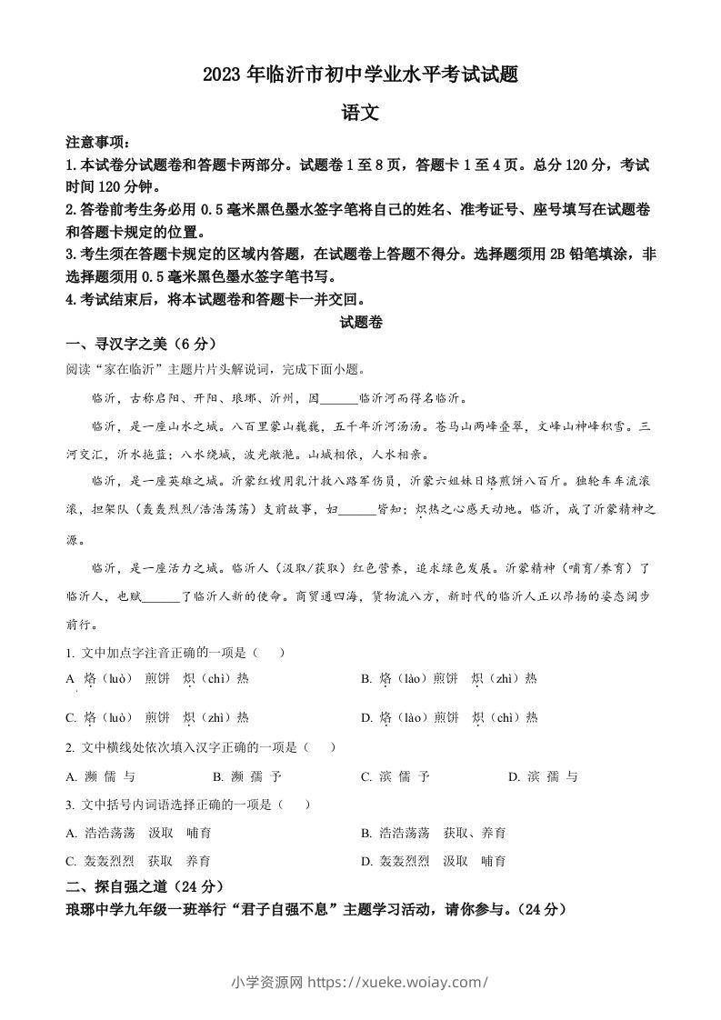 2023年山东省临沂市中考语文真题（空白卷）-六八学科资料网