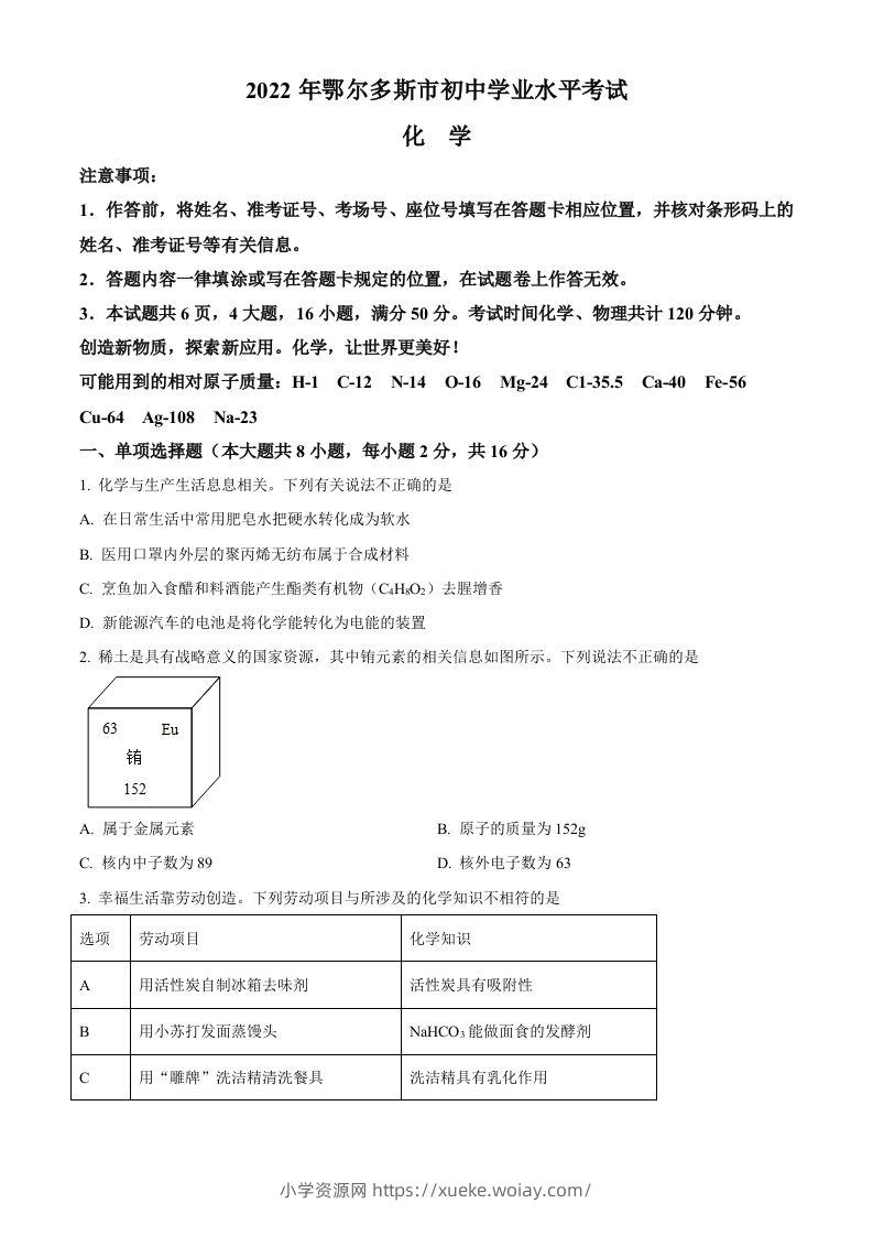 2022年内蒙古自治区鄂尔多斯市中考化学真题（空白卷）-六八学科资料网