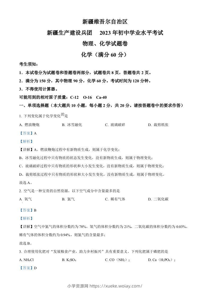 2023年新疆中考化学真题（含答案）-六八学科资料网