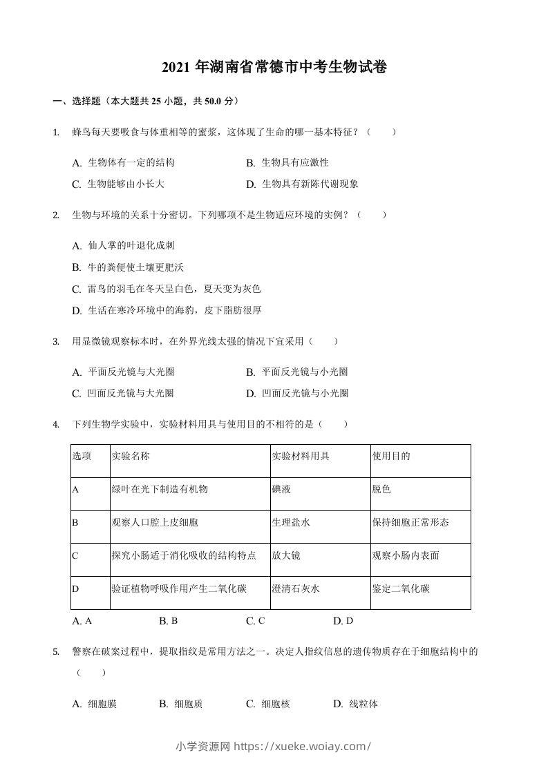 2021年湖南省常德市中考生物真题（含答案）-六八学科资料网