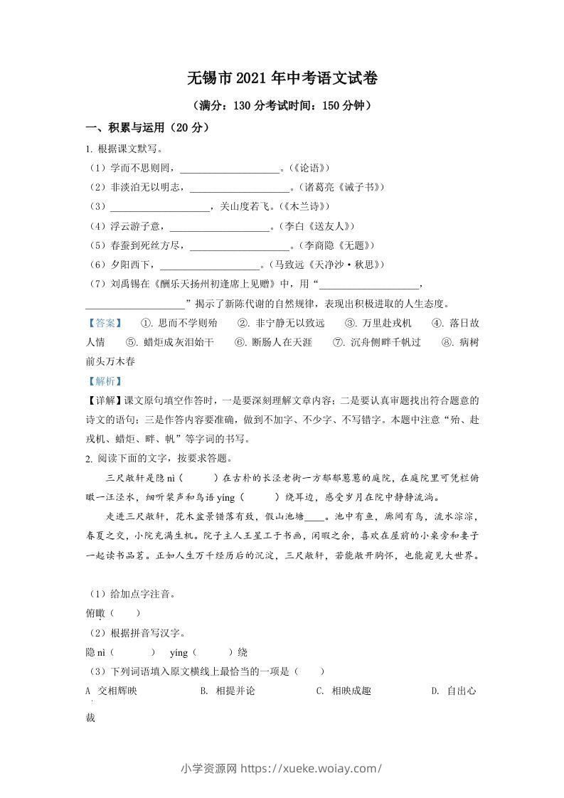 江苏省无锡市2021年中考语文试题（含答案）-六八学科资料网
