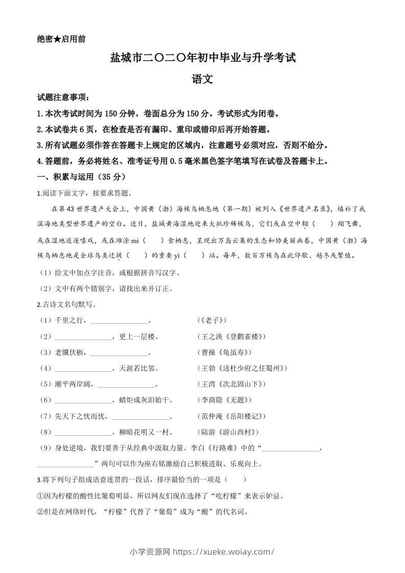 江苏省盐城市2020年中考语文试题（空白卷）-六八学科资料网