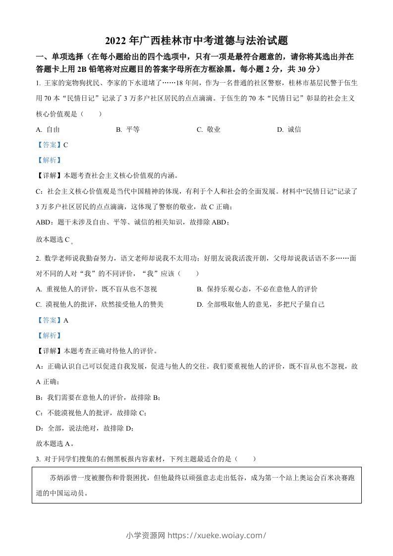 2022年广西桂林市中考道德与法治真题（含答案）-六八学科资料网