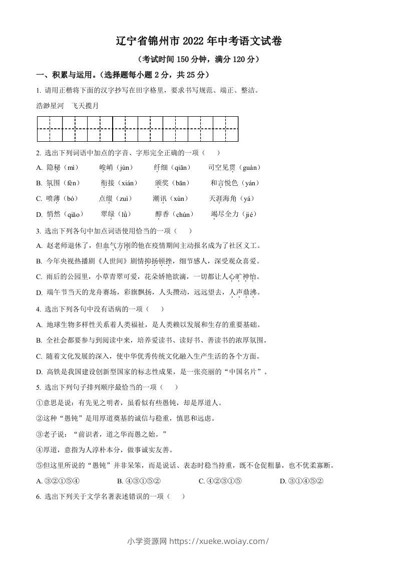 辽宁省锦州市2022年中考语文真题（空白卷）-六八学科资料网