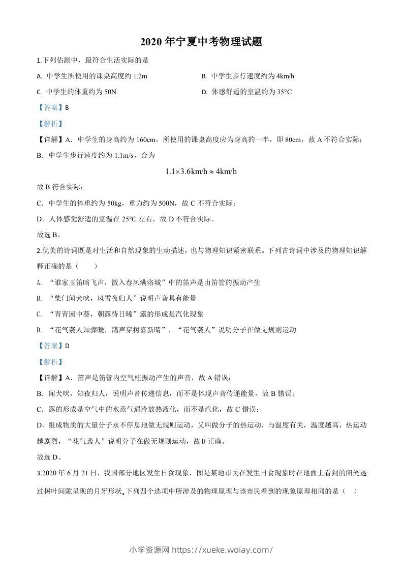 2020年宁夏中考物理试题（含答案）-六八学科资料网