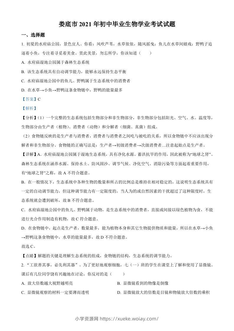 湖南省娄底市2021年中考生物试题（含答案）-六八学科资料网