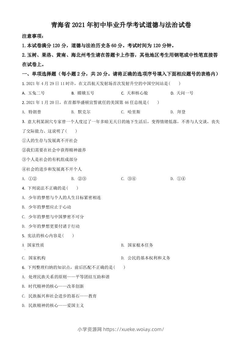 青海省2021年中考道德与法治真题（空白卷）-六八学科资料网