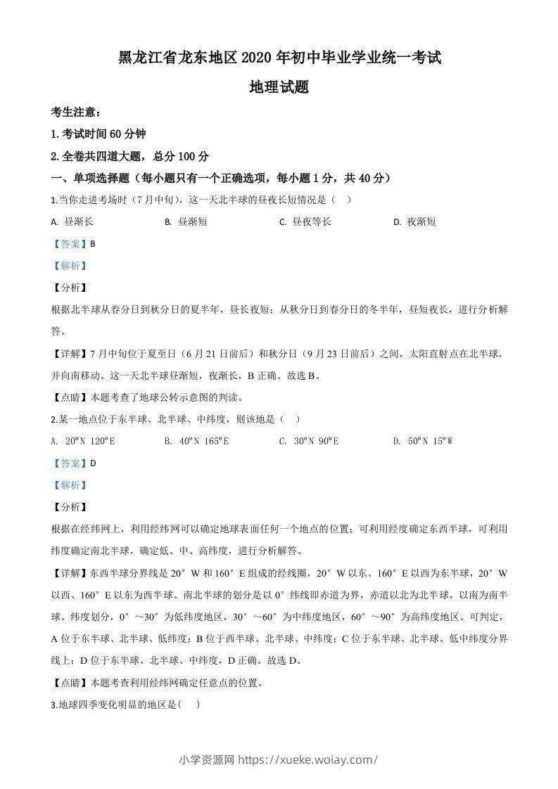 黑龙江省龙东地区（农垦森工）2020年中考地理试题（含答案）-六八学科资料网