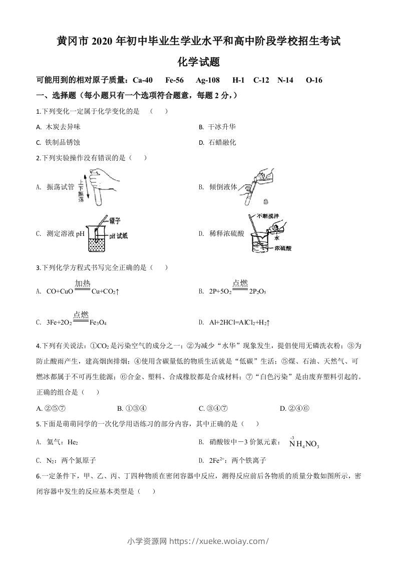 湖北省黄冈市2020年中考化学试题（空白卷）-六八学科资料网