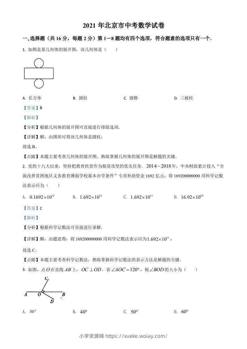 北京市2021年中考数学试题（含答案）-六八学科资料网