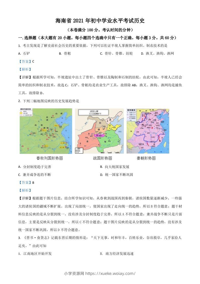 海南省2021年中考历史试题（含答案）-六八学科资料网
