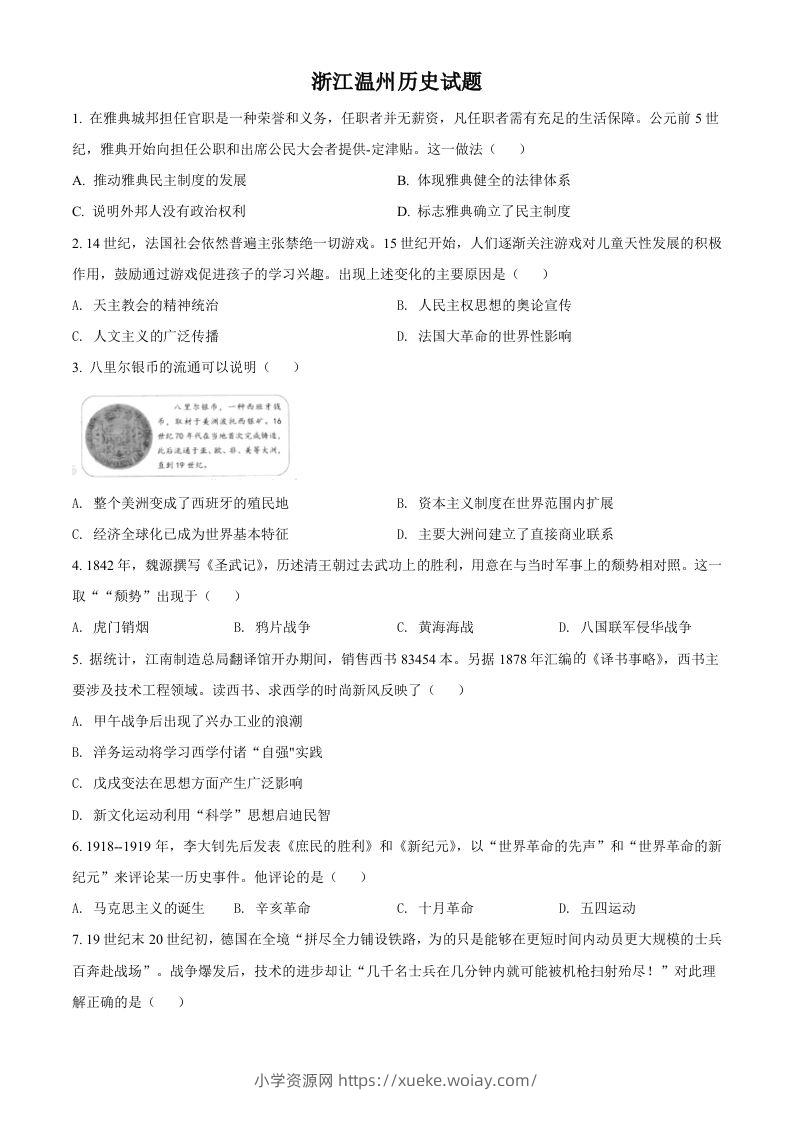 浙江省温州市2021年中考历史试题（空白卷）-六八学科资料网
