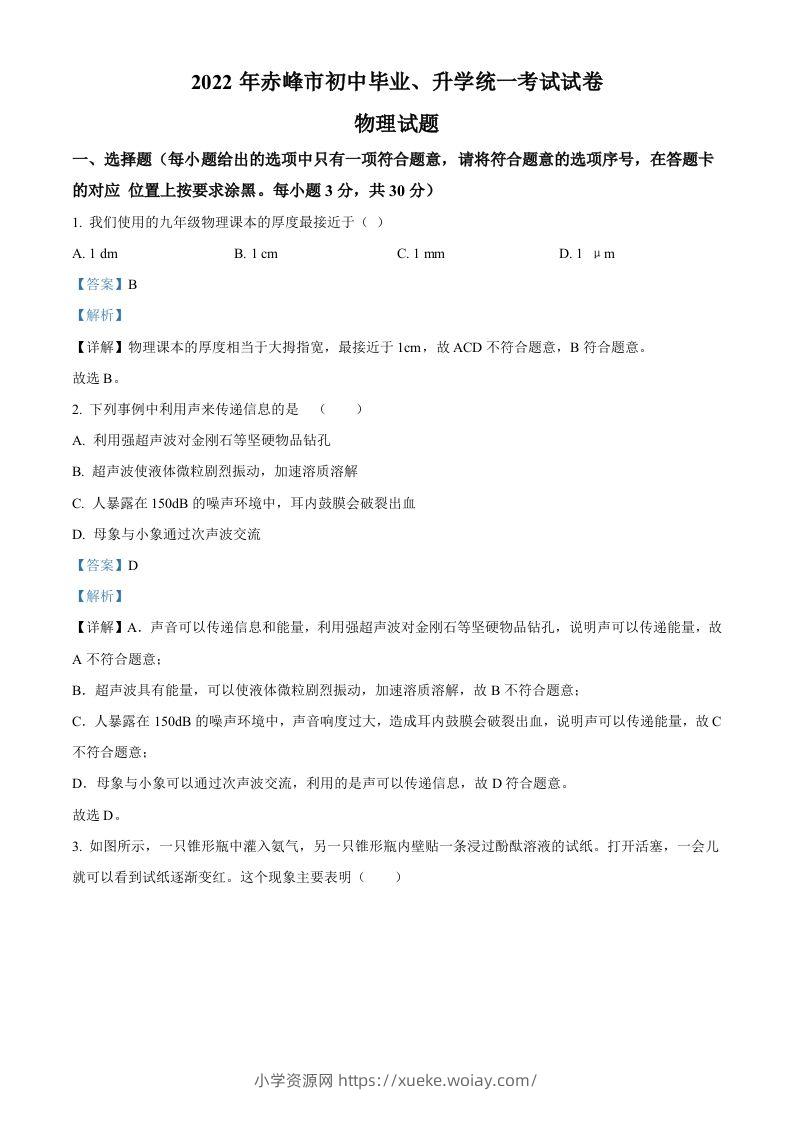 2022年内蒙古赤峰市中考物理试题（含答案）-六八学科资料网