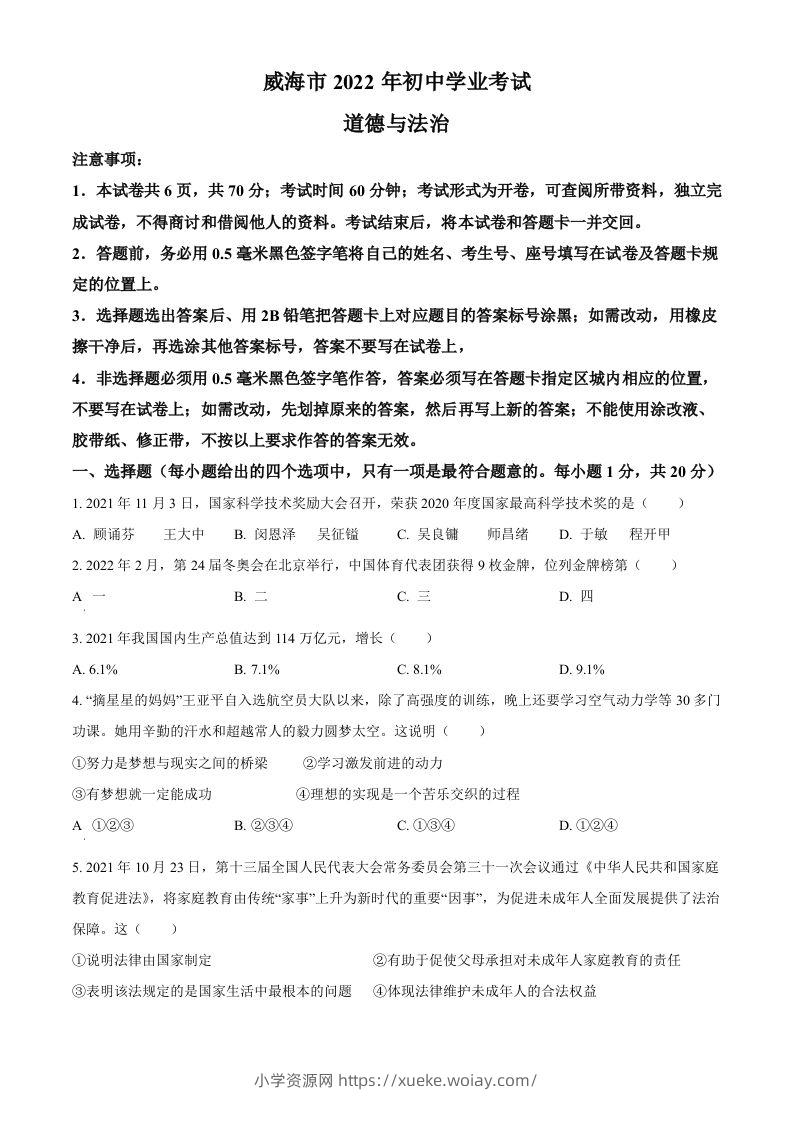 2022年山东省威海市中考道德与法治真题（空白卷）-六八学科资料网