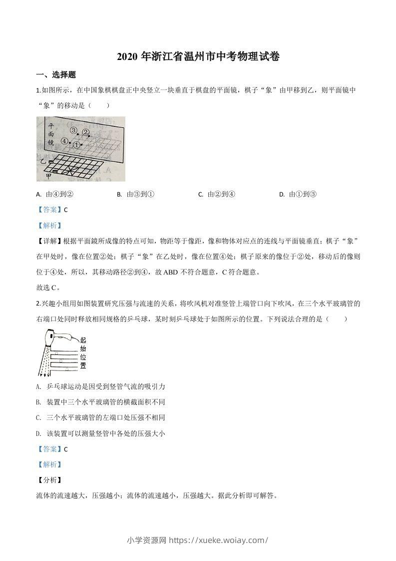 2020年浙江省温州市中考物理试题（含答案）-六八学科资料网