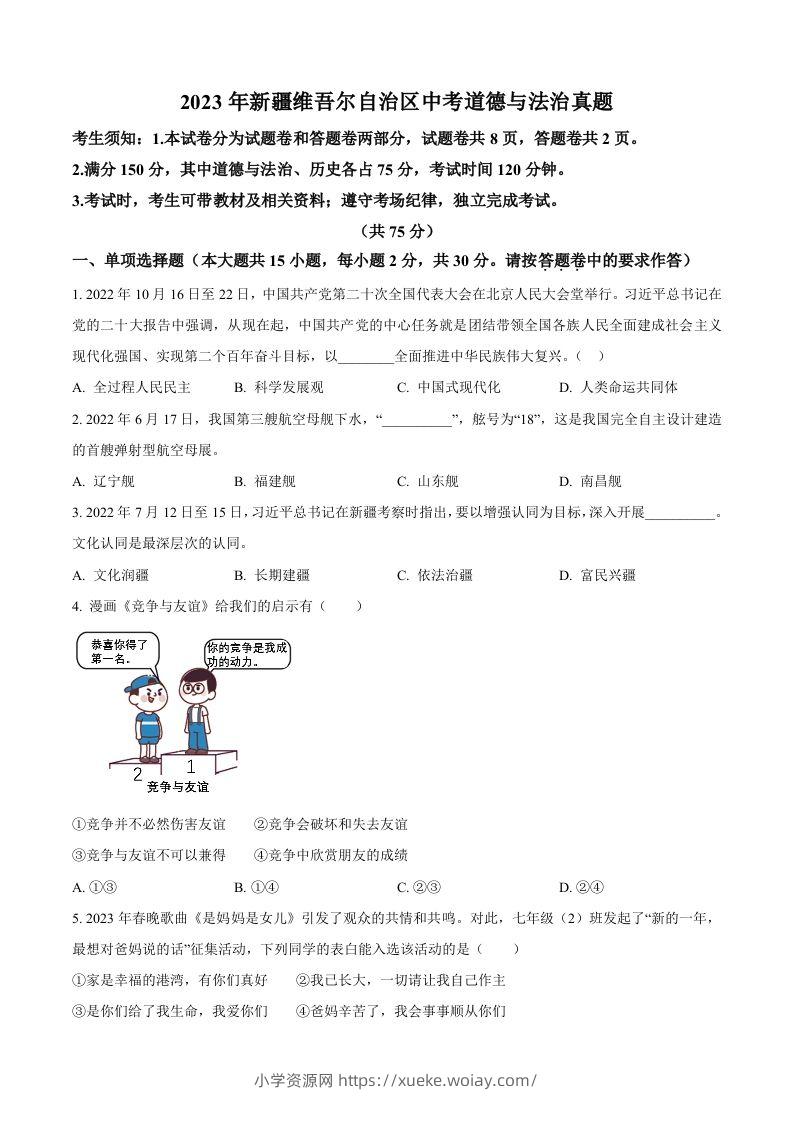 2023年新疆维吾尔自治区中考道德与法治真题（空白卷）-六八学科资料网