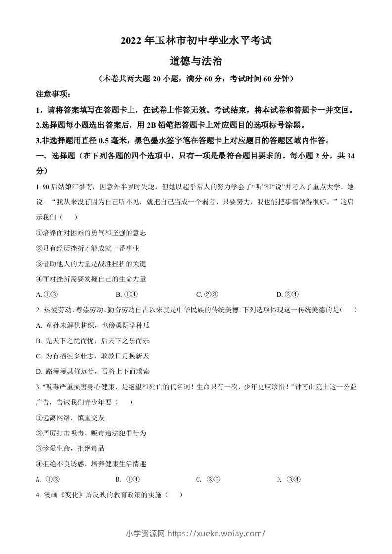2022年广西玉林市中考道德与法治真题（空白卷）-六八学科资料网