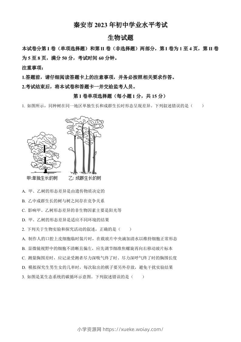 2023年山东省泰安市中考生物真题（空白卷）(1)-六八学科资料网