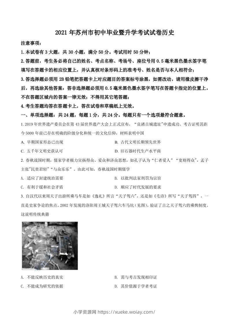 江苏省苏州市2021年中考历史试题（空白卷）-六八学科资料网