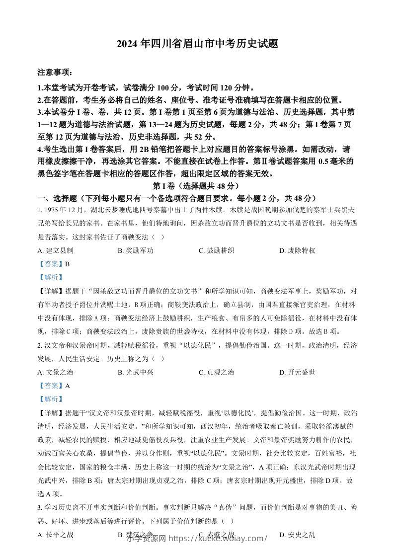 2024年四川省眉山市中考文科综合试题-初中历史（含答案）-六八学科资料网