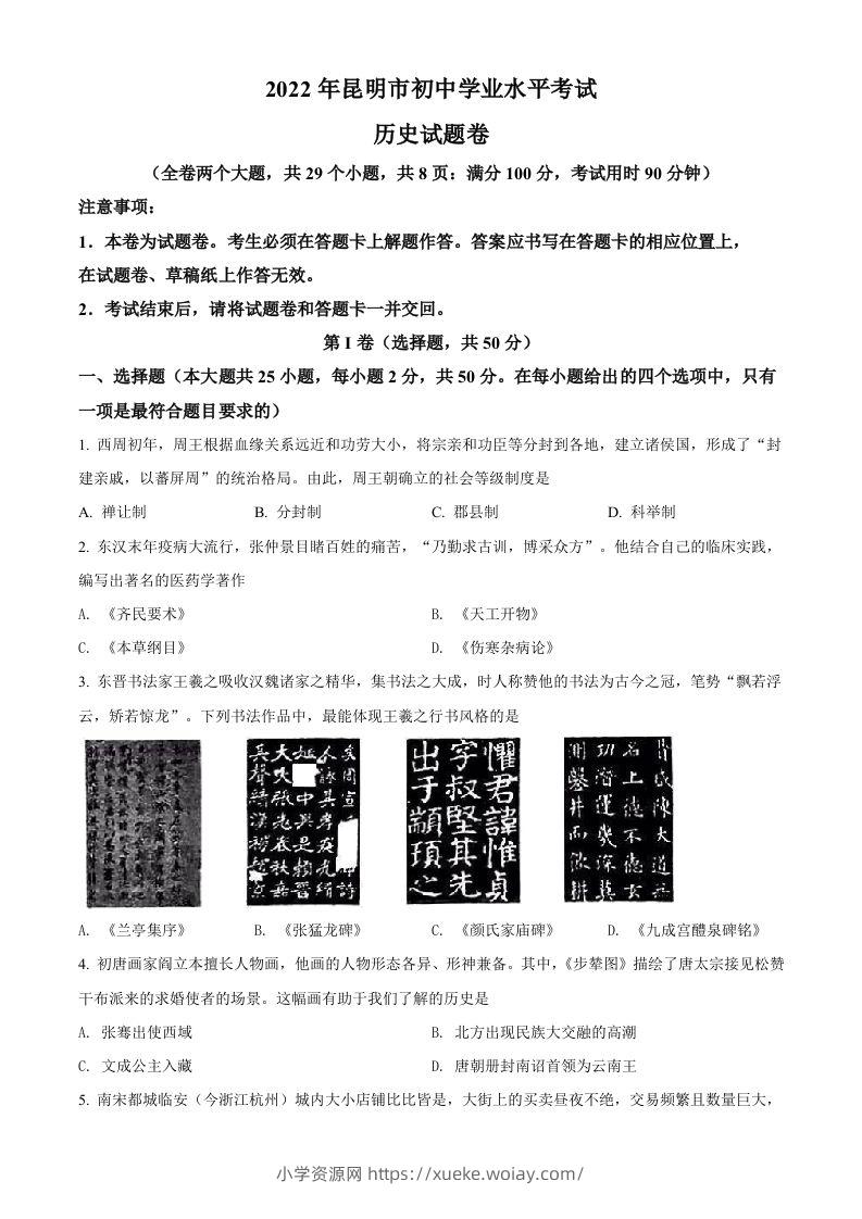 2022年云南省昆明市中考历史真题（空白卷）-六八学科资料网