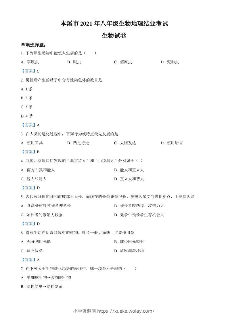 辽宁省本溪市2021年中考生物试题-六八学科资料网