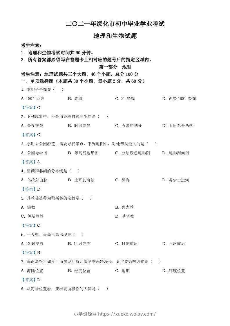 黑龙江省绥化市2021年中考地理真题及答案-六八学科资料网