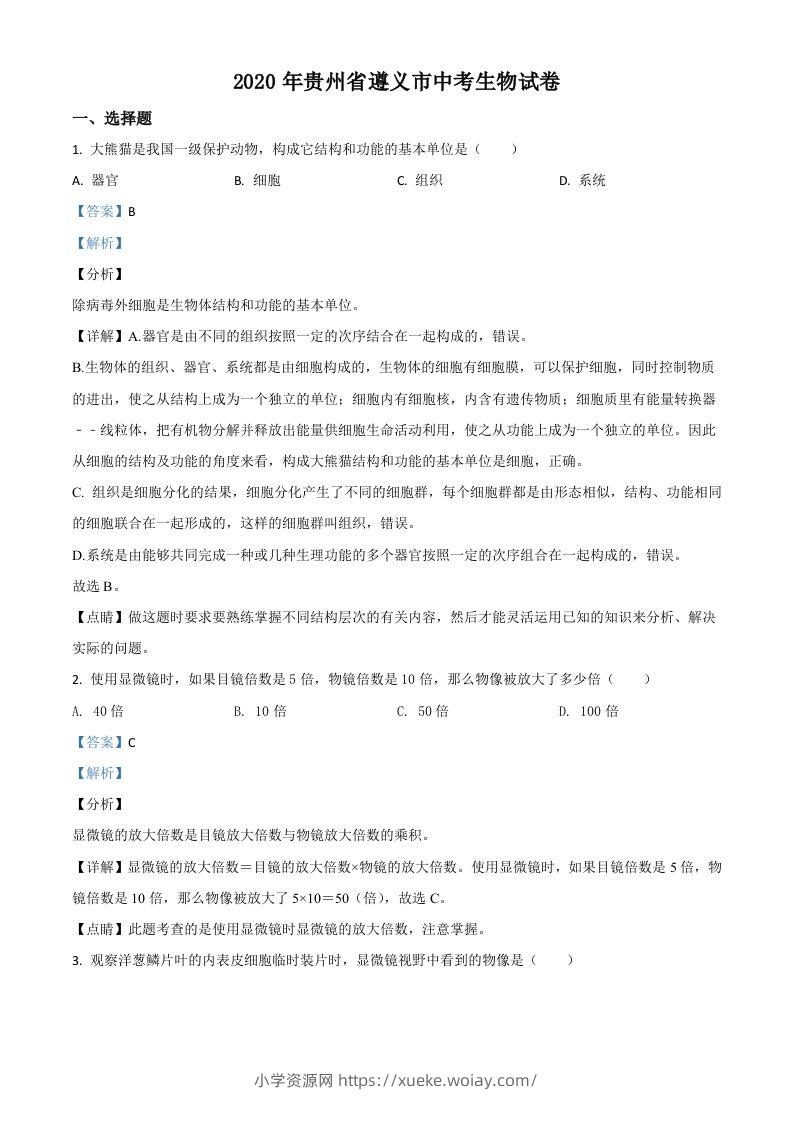 贵州省遵义市2020年中考生物试题（含答案）-六八学科资料网