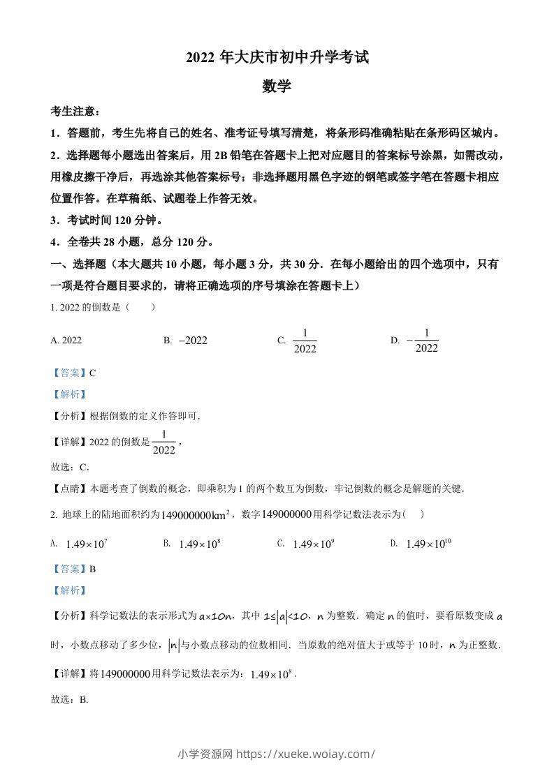 2022年黑龙江省大庆市中考数学真题（含答案）-六八学科资料网