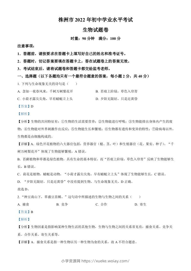2022年湖南省株洲市中考生物真题（含答案）-六八学科资料网