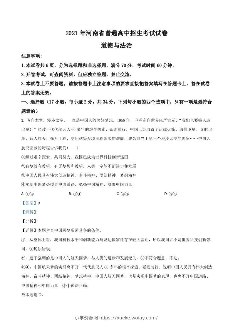 河南省2021年中考道德与法治真题（含答案）-六八学科资料网