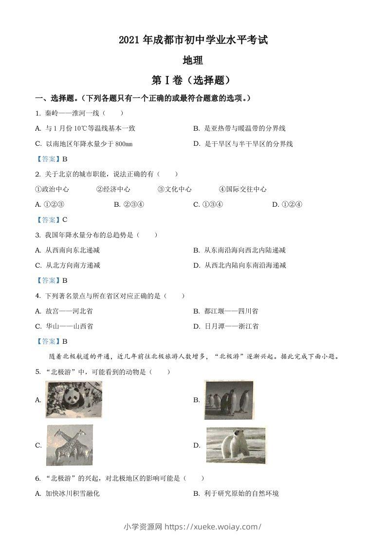 四川省成都市2021年中考地理真题及答案-六八学科资料网