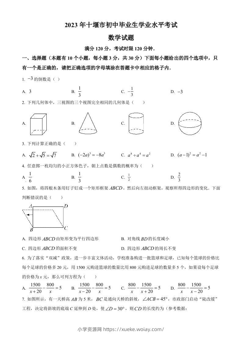 2023年湖北省十堰市中考数学真题（空白卷）-六八学科资料网