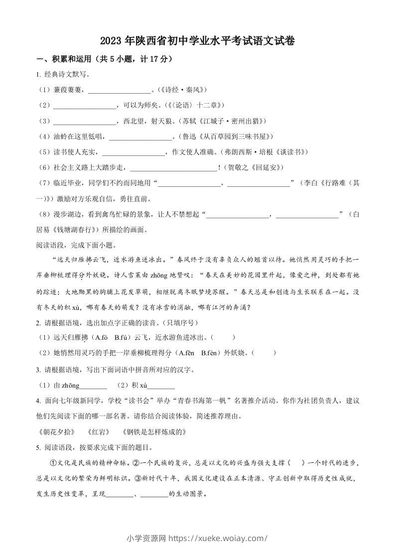 2023年陕西省中考语文真题（空白卷）-六八学科资料网