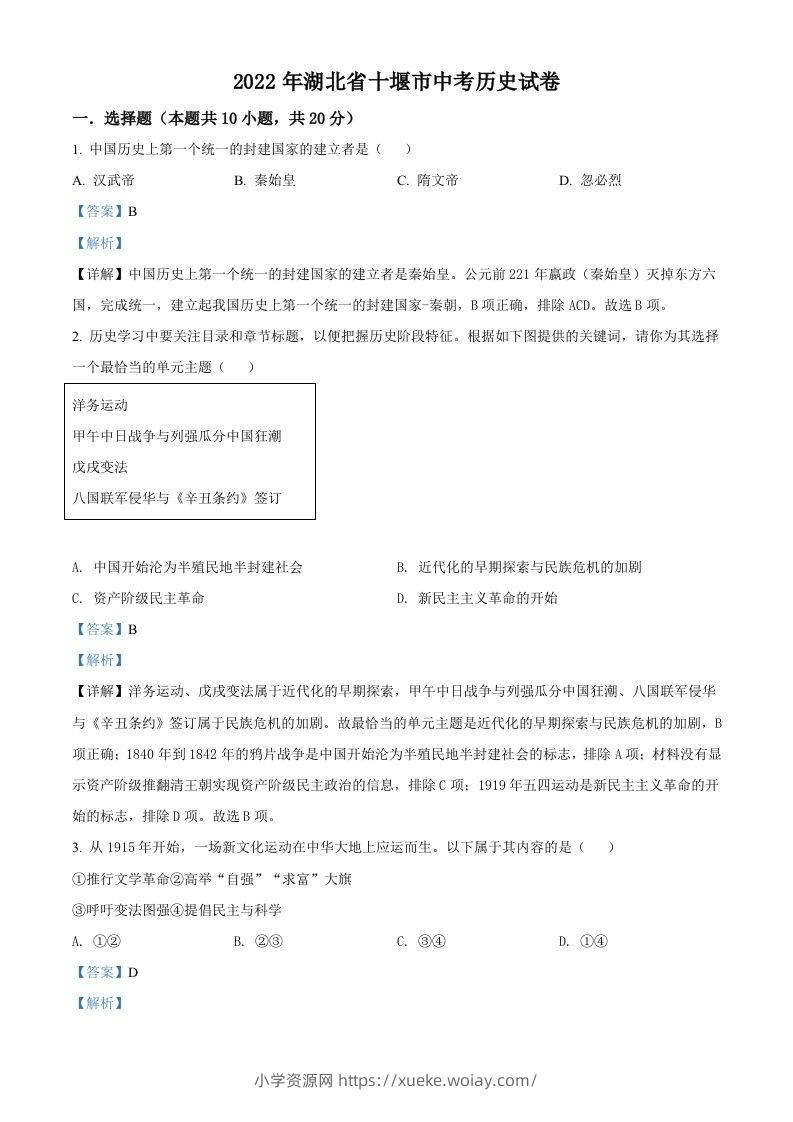 2022年湖北省十堰市中考历史真题（含答案）-六八学科资料网