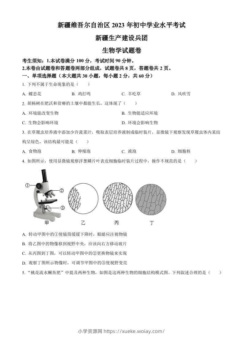 2023年新疆维吾尔自治区新疆生产建设兵团中考生物真题（空白卷）-六八学科资料网