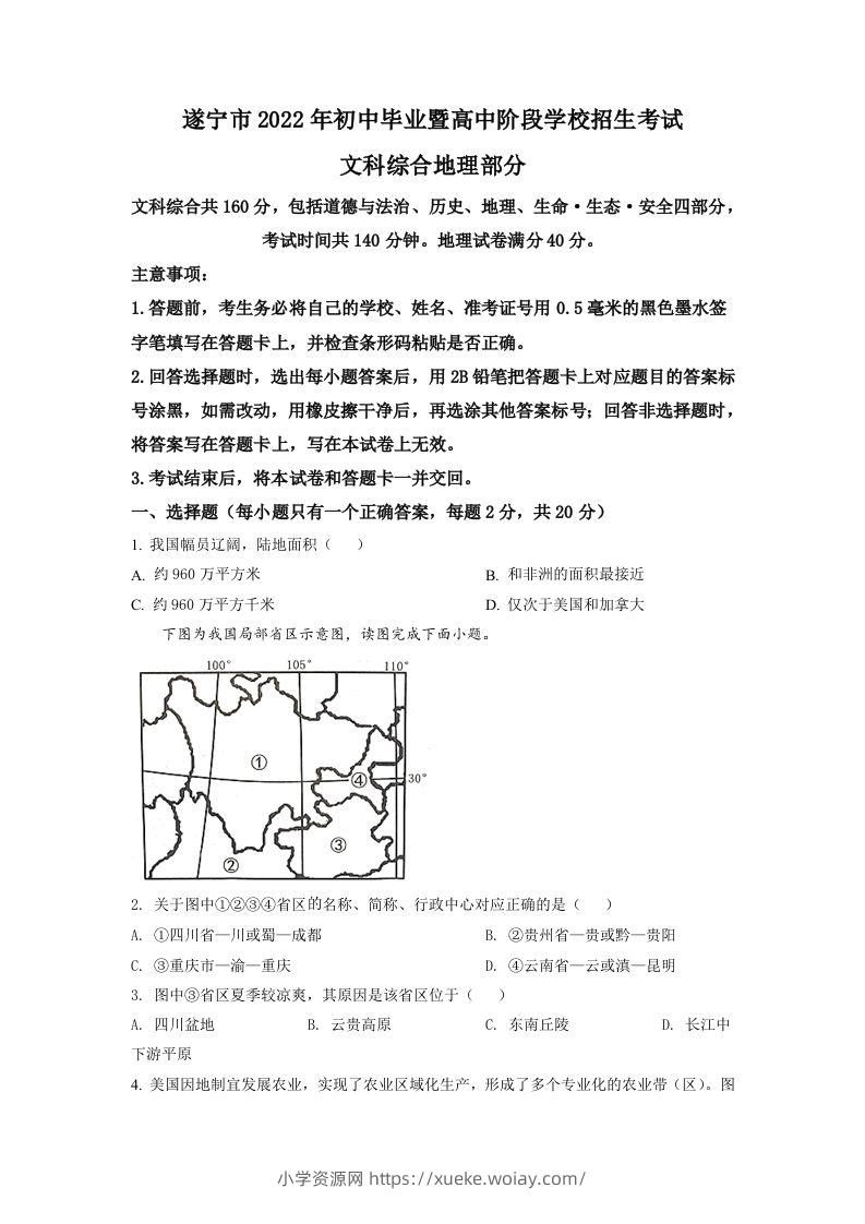 2022年四川省遂宁市中考地理真题（空白卷）-六八学科资料网