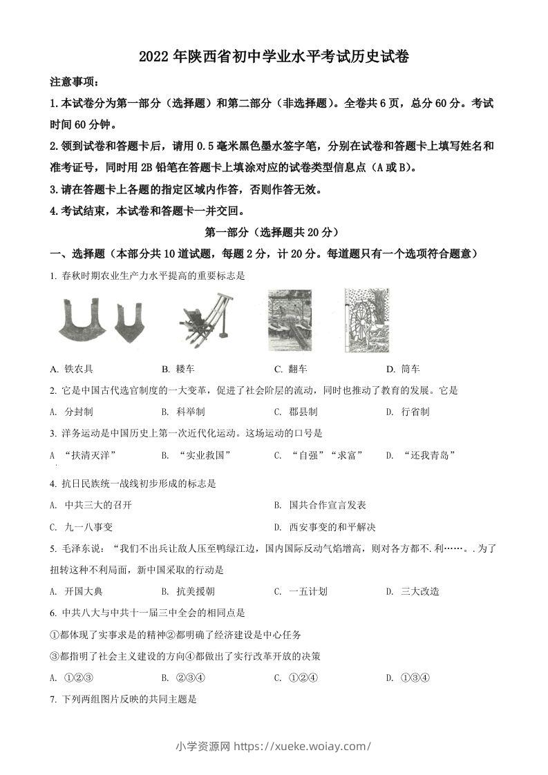 2022年陕西省中考历史真题（空白卷）-六八学科资料网