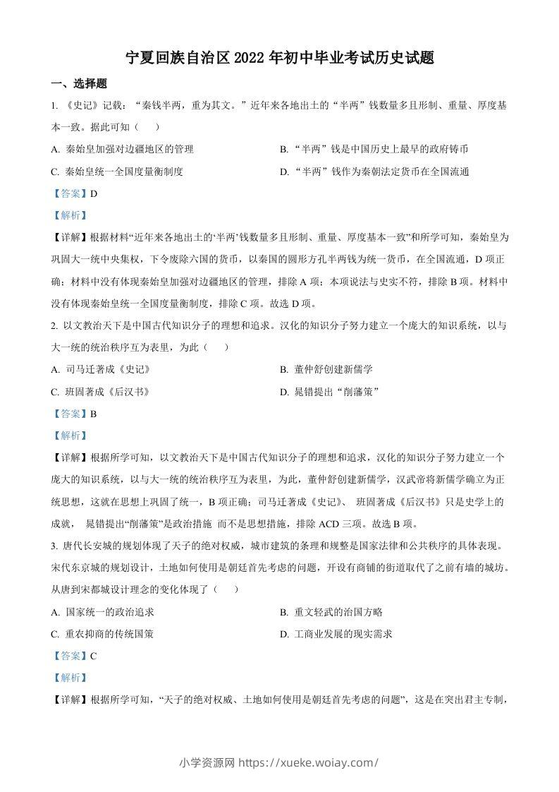 2022年宁夏回族自治区中考历史真题（含答案）-六八学科资料网