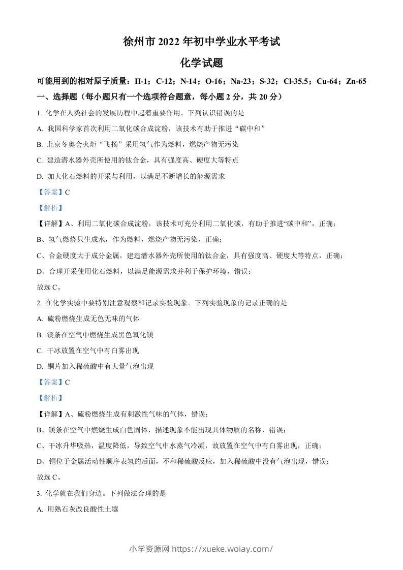 2022年江苏省徐州市中考化学真题（含答案）-六八学科资料网