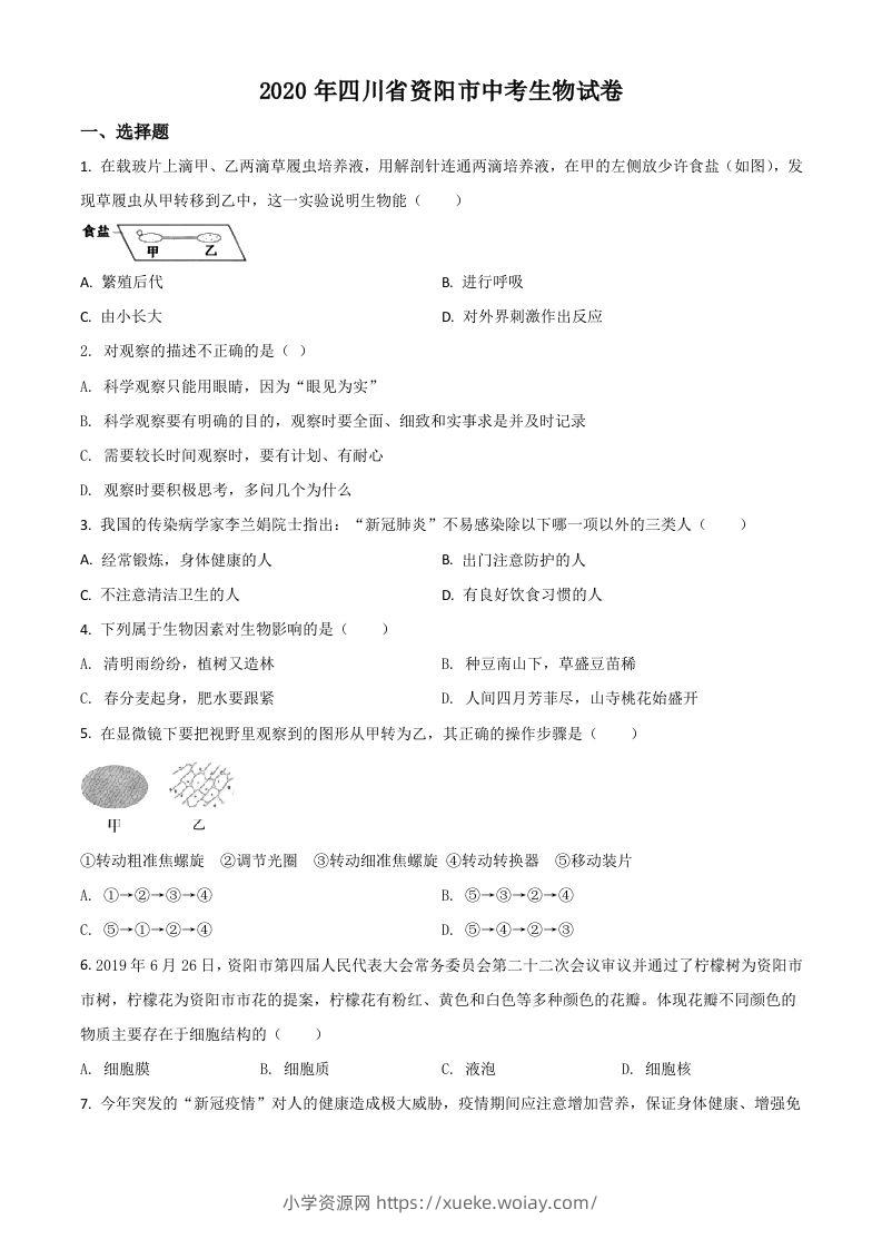 四川省资阳市2020年中考生物试题（空白卷）-六八学科资料网