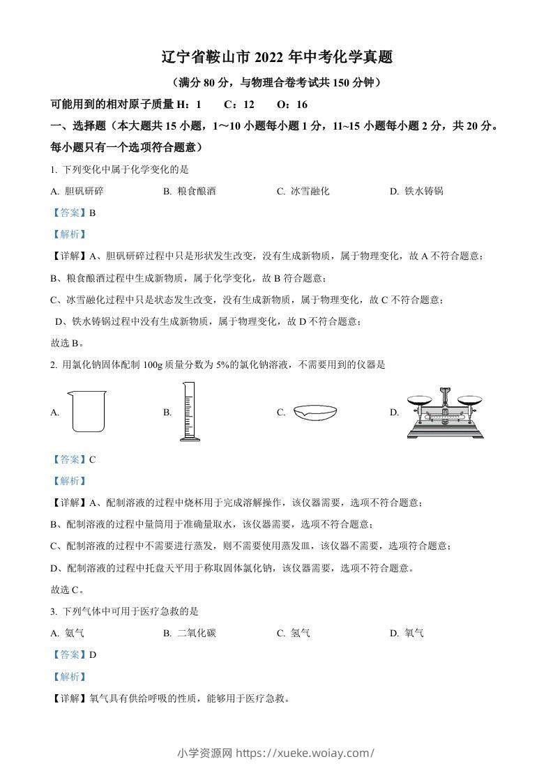 2022年辽宁省鞍山市中考化学真题（含答案）-六八学科资料网